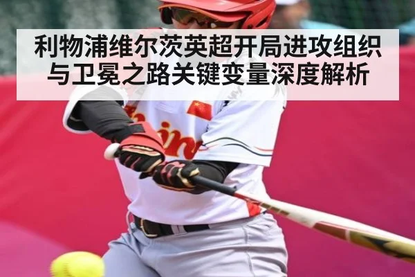 利物浦维尔茨英超开局进攻组织与卫冕之路关键变量深度解析